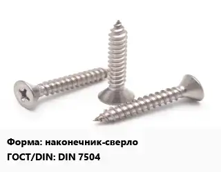 Саморез наконечник-сверло ГОСТ: DIN 7504